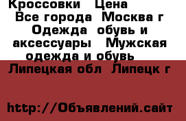 Кроссовки › Цена ­ 4 500 - Все города, Москва г. Одежда, обувь и аксессуары » Мужская одежда и обувь   . Липецкая обл.,Липецк г.